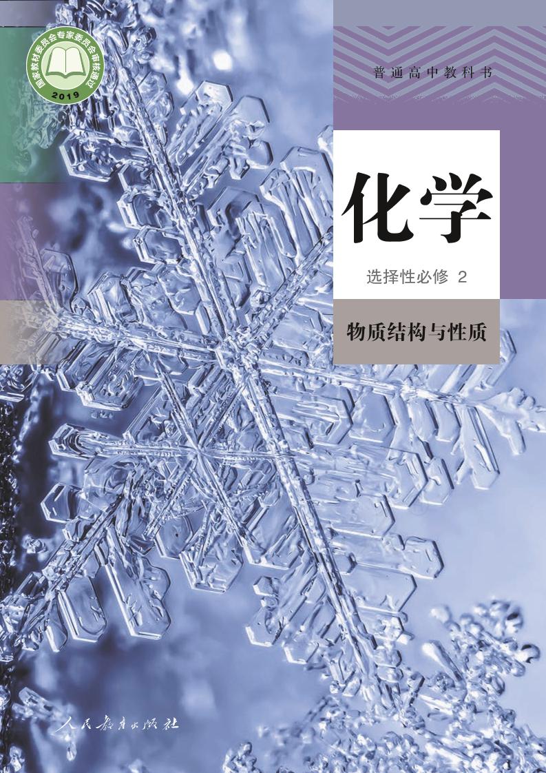 普通高中教科书·化学选择性必修2 物质结构与性质电子课本