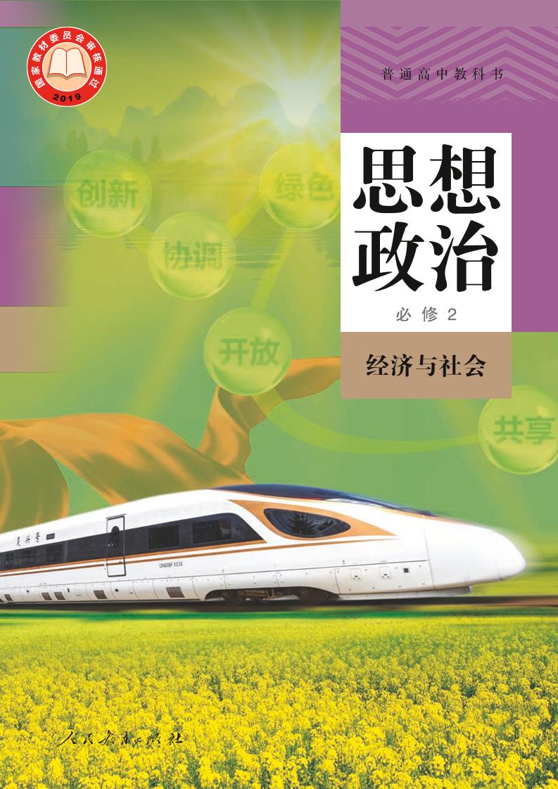 普通高中教科书·思想政治必修2 经济与社会电子课本
