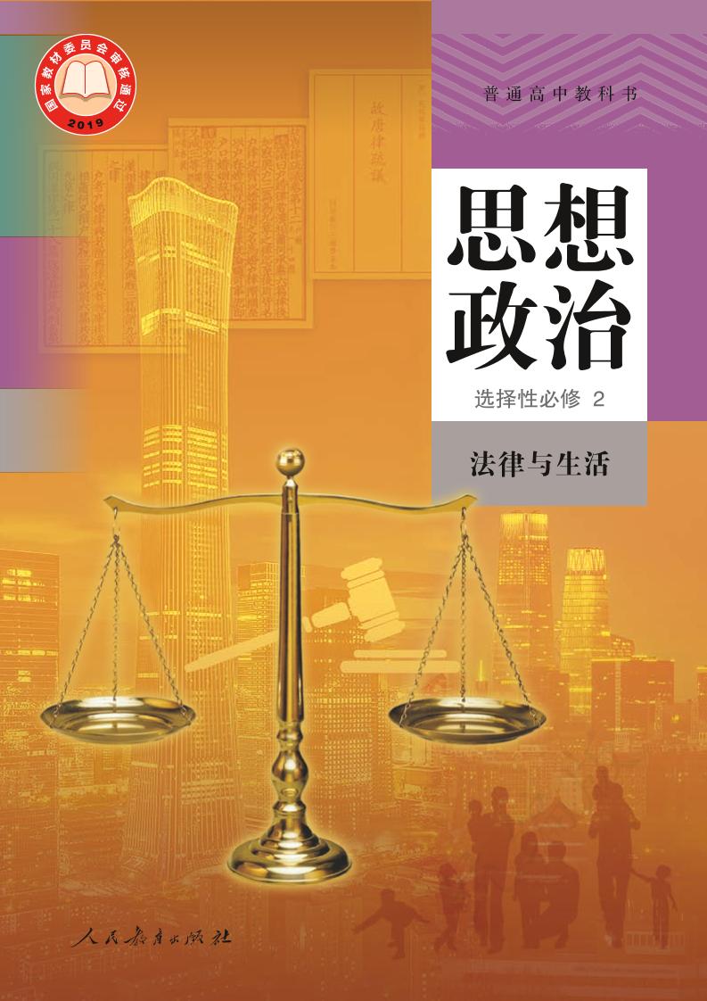 普通高中教科书·思想政治选择性必修2 法律与生活电子课本