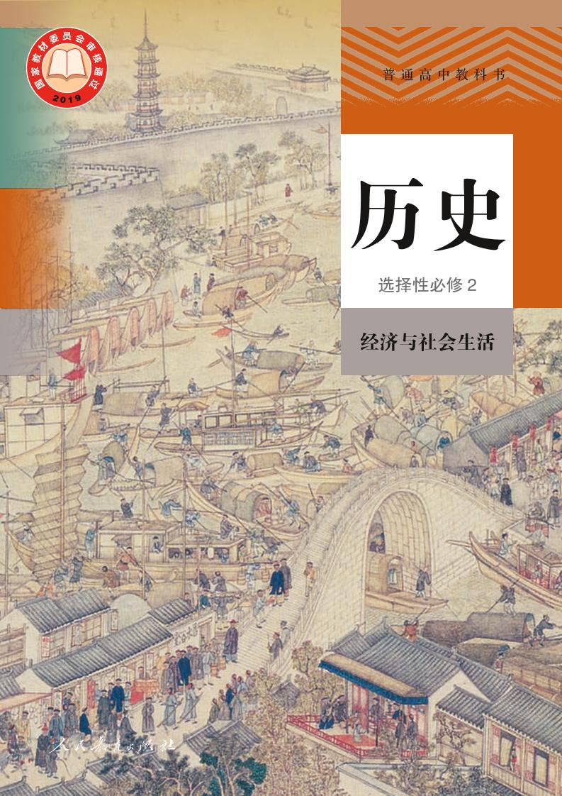 普通高中教科书·历史选择性必修2 经济与社会生活电子课本