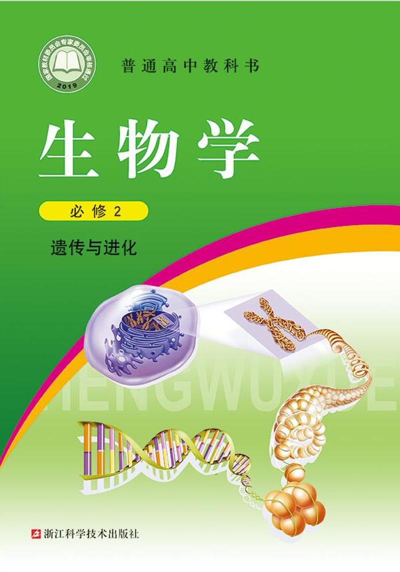 普通高中教科书·生物学必修2 遗传与进化电子课本