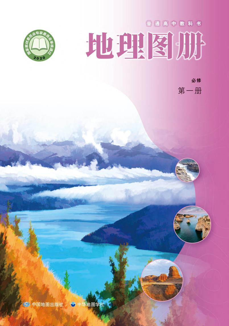 普通高中教科书·地理图册必修 第一册电子课本
