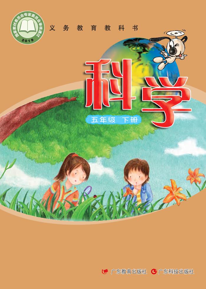 义务教育教科书·科学五年级下册电子课本