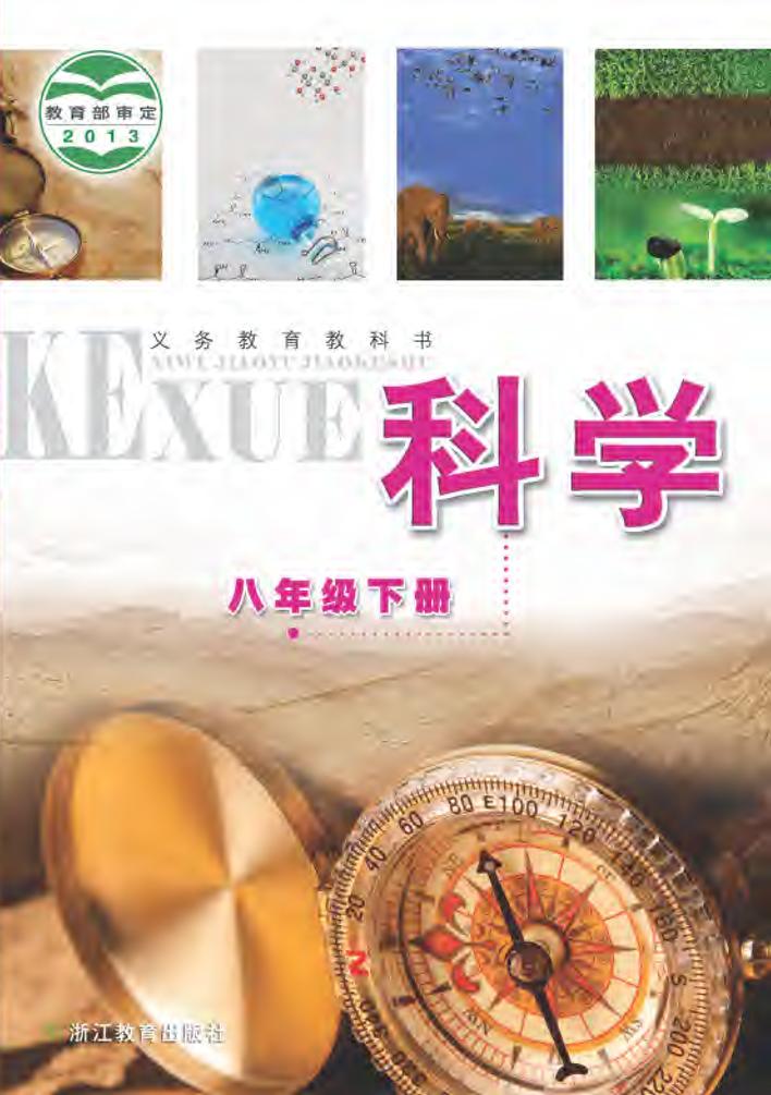 义务教育教科书·科学八年级下册电子课本