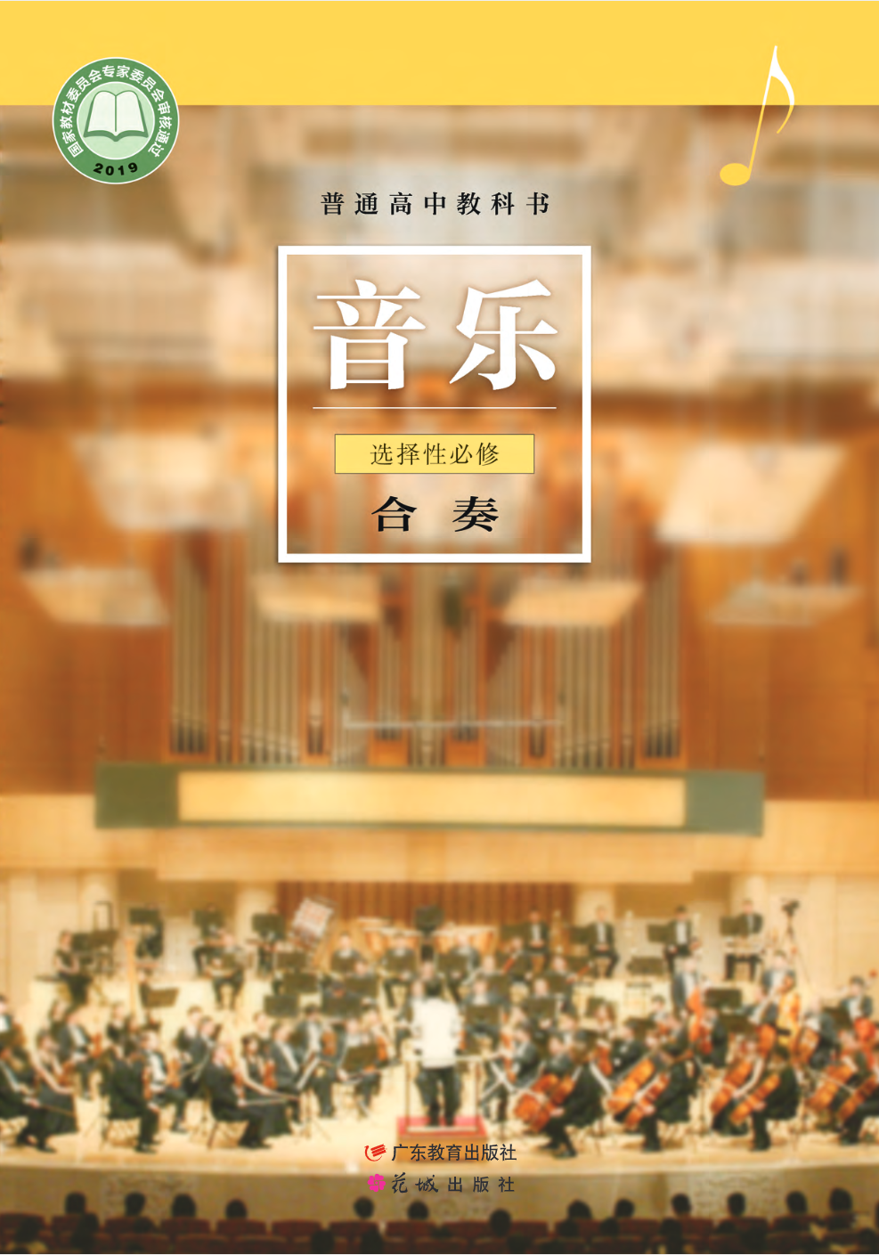 普通高中教科书·音乐选择性必修2 合奏电子课本