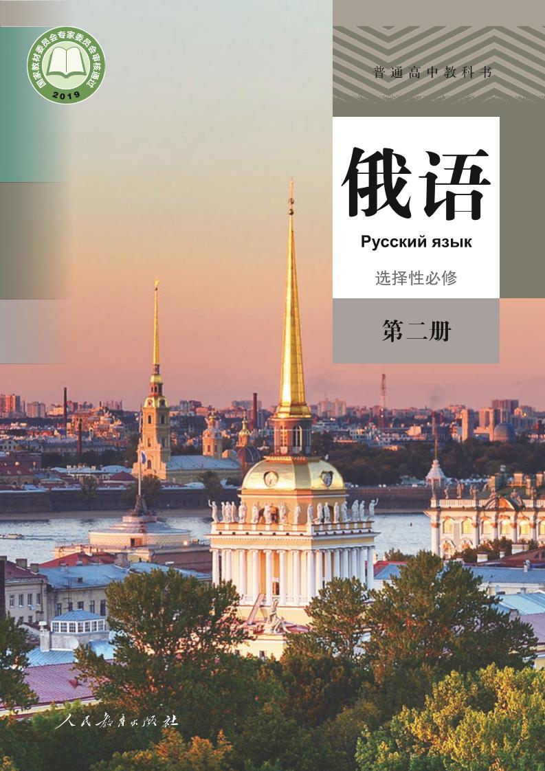 普通高中教科书·俄语选择性必修 第二册电子课本