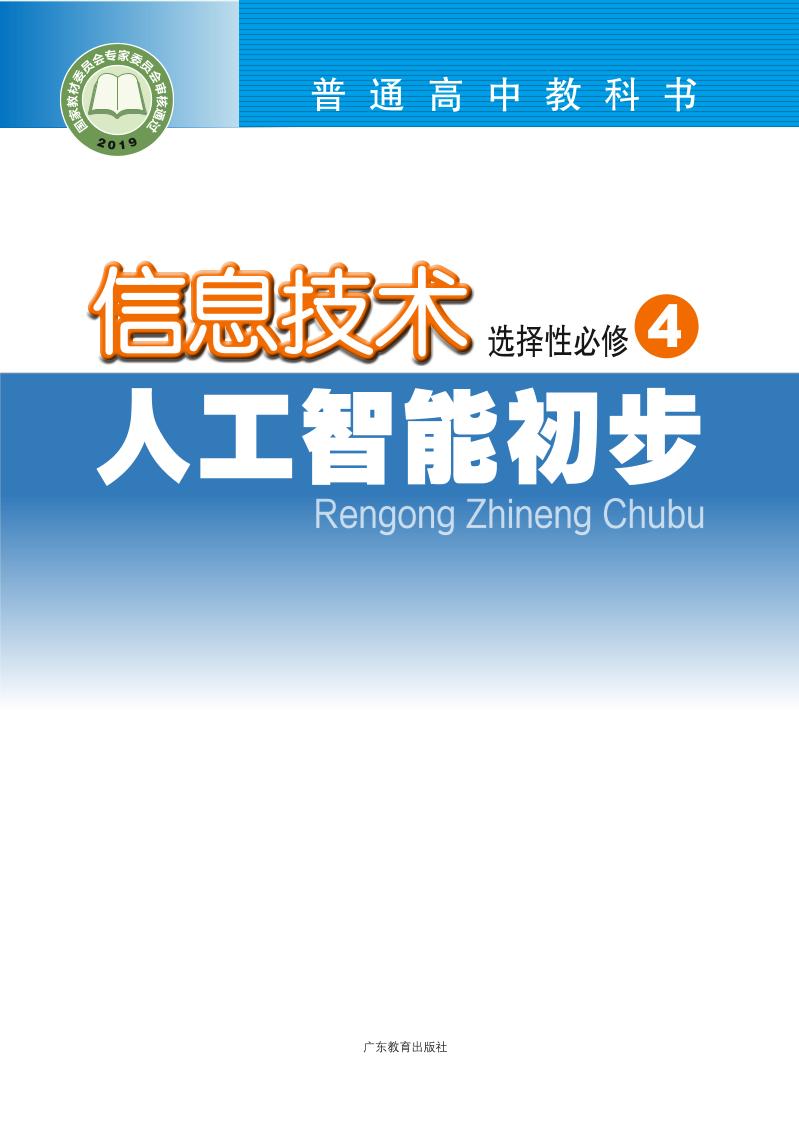 普通高中教科书·信息技术选择性必修4 人工智能初步电子课本