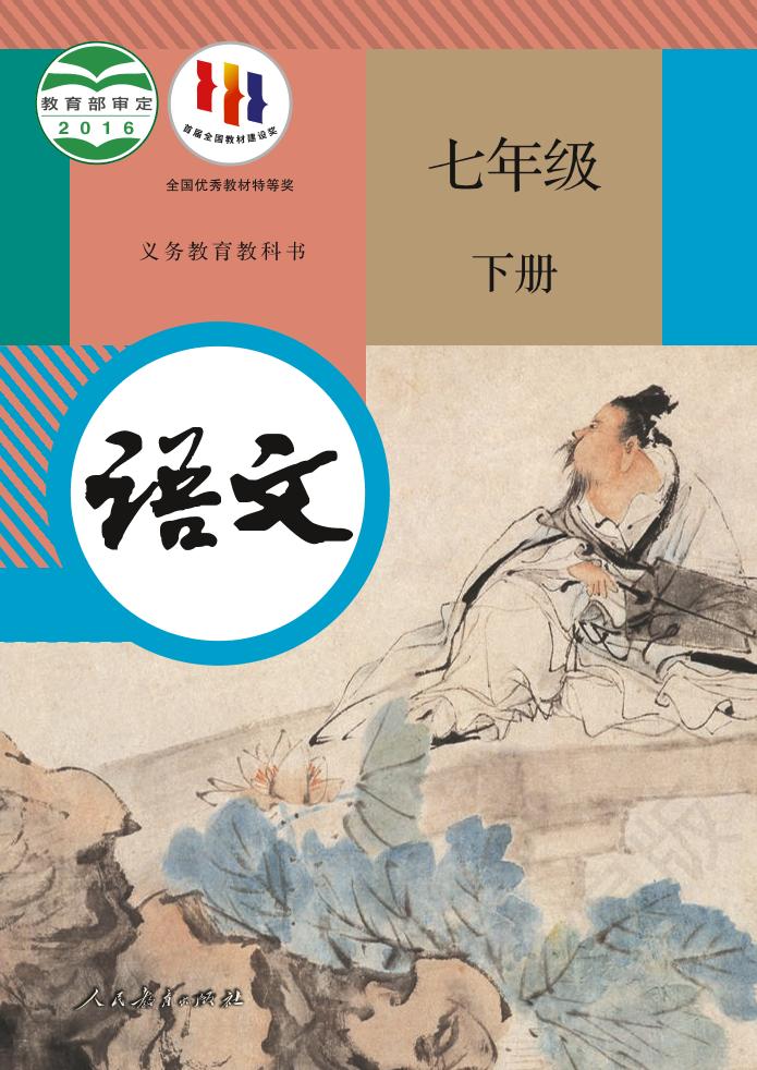义务教育教科书·部编版语文七年级下册电子课本