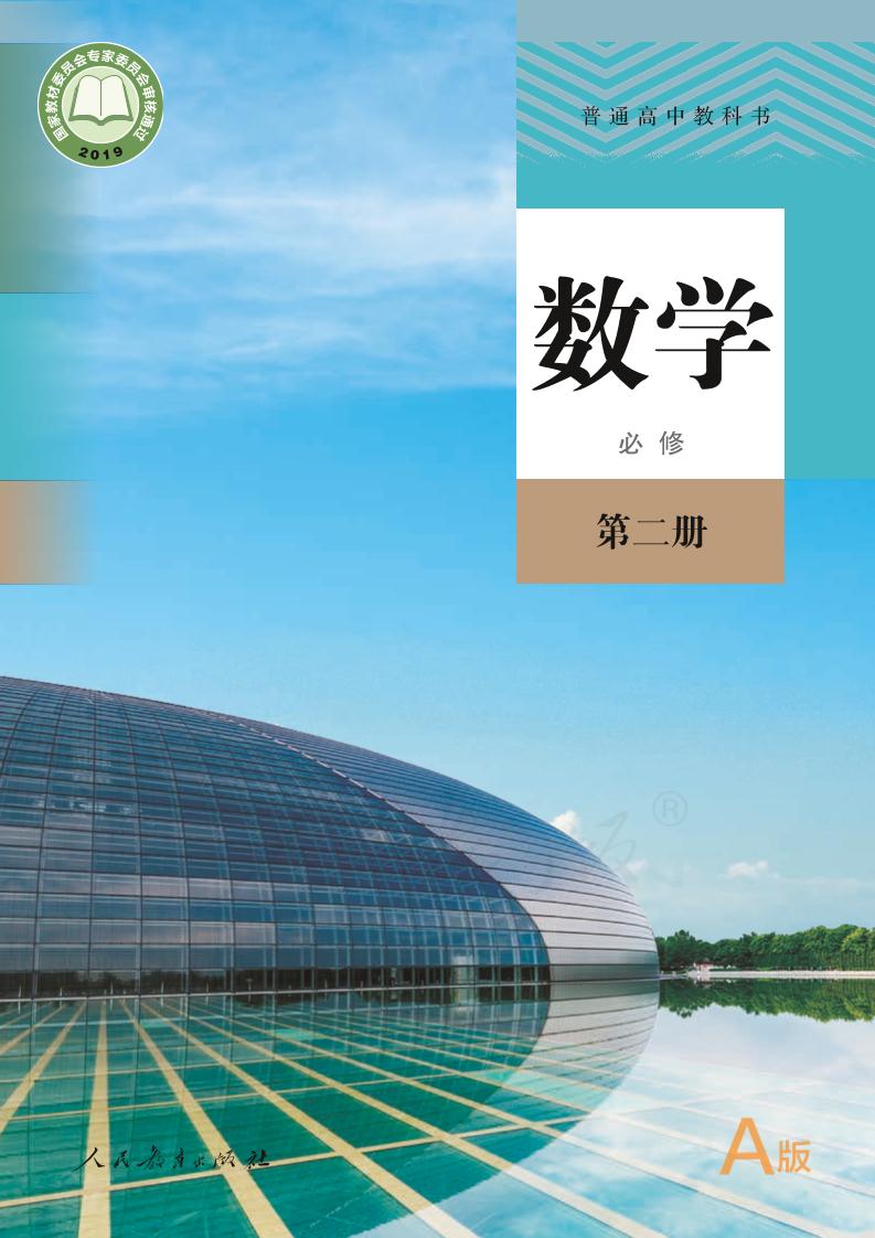 普通高中教科书·人教版数学（A版）必修第二册电子课本