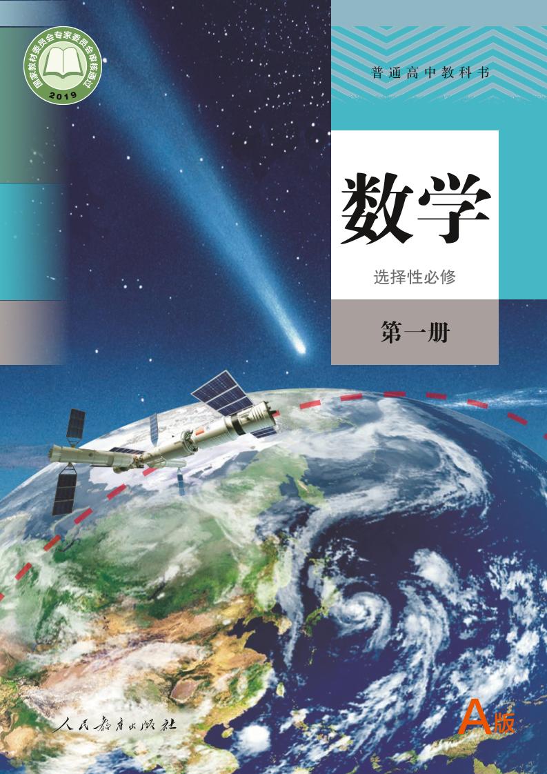 普通高中教科书·人教版数学（A版）选择性必修第一册电子课本