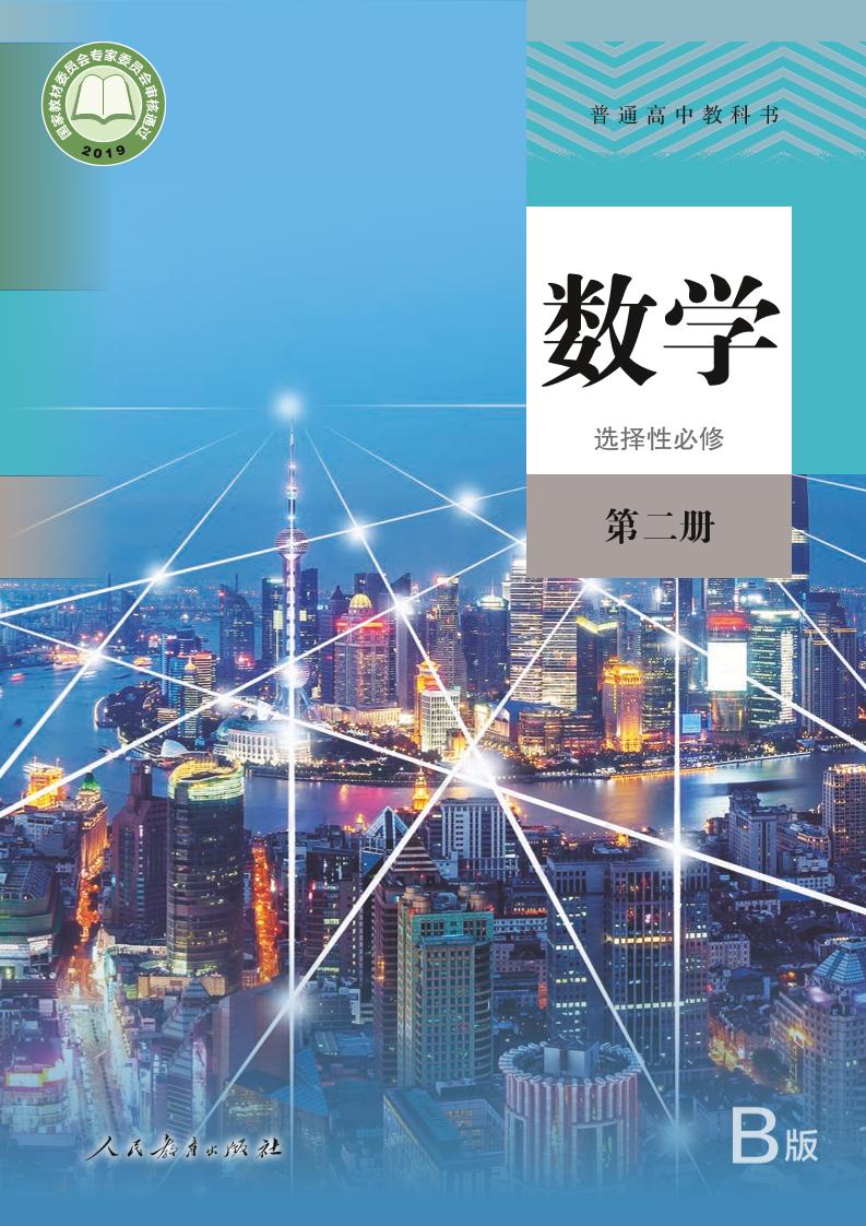 普通高中教科书·人教版数学（B版）选择性必修第二册电子课本
