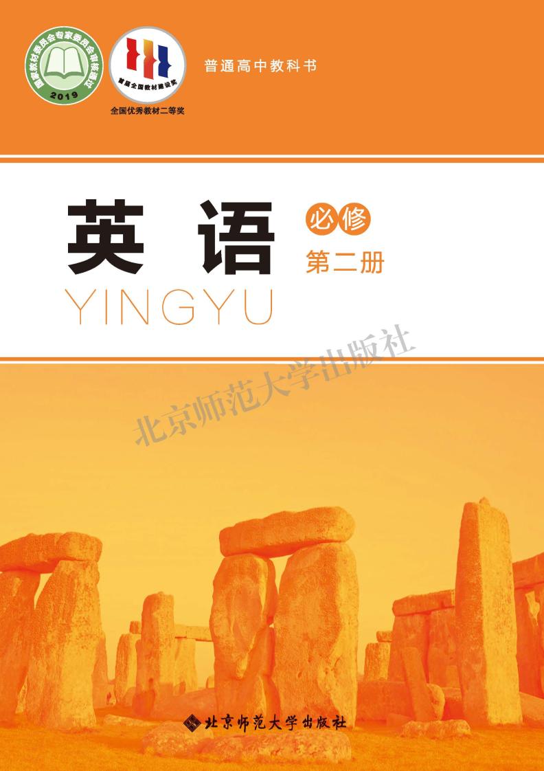 普通高中教科书·北师大版英语必修 第二册电子课本